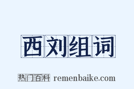 西刘组词是什么意思的图片